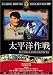 太平洋作戦 [DVD]