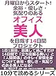 月曜日からスタート！　余裕・優しさ・気配りのある「オフィス美人」を目指す１４日間プロジェクト。10分で読めるシリーズ