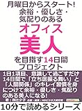 月曜日からスタート！　余裕・優しさ・気配りのある「オフィス美人」を目指す１４日間プロジェクト。10分で読めるシリーズ