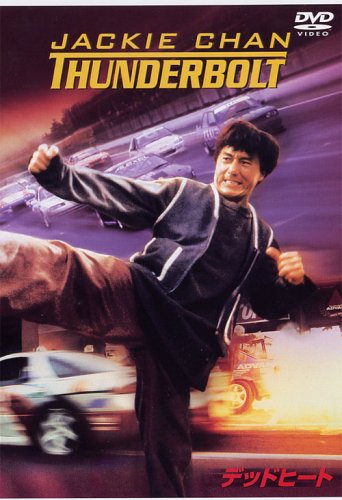 デッドヒート ジャッキー・チェン アニタ・ユン 加山雄三