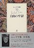 エンデ全集〈13〉自由の牢獄
