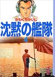 沈黙の艦隊（4） (講談社漫画文庫)