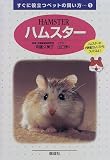 ハムスター (すぐに役立つペットの飼い方) の評価・レビュー