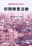 地域警察官のための初期捜査活動