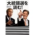 大統領選を読む!
