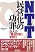 NTT民営化の功罪―巨人の「独占回帰」を問う (B&Tブックス)