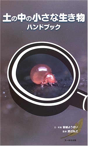 土の中の小さな生き物ハンドブック