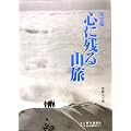 写文集・心に残る山旅