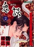 鬼談 2 (2) (あおばコミックス)