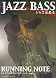 ジャズは基本 ジャズベースランニングノート