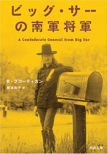 ビッグ・サーの南軍将軍 (河出文庫)