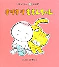 すりすりももんちゃん (ももんちゃんあそぼう)