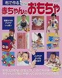 布で作る赤ちゃんのおもちゃ (レディブティックシリーズ (1372))