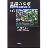 意識の探求―神経科学からのアプローチ (下)
