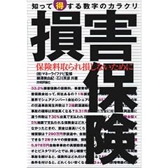 損害保険 知って得する数字のからくり