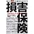 損害保険 知って得する数字のからくり