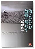 汝ふたたび故郷へ帰れず (小学館文庫)