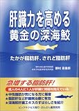 肝臓力を高める黄金の深海鮫―たかが脂肪肝、されど脂肪肝