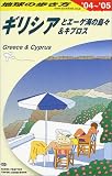 地球の歩き方 ガイドブックA24 ギリシアとエーゲ海の島々&キプロス 2004~2005年版 (地球の歩き方)