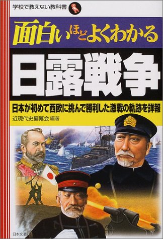 Cover image : 面白いほどよくわかる日露戦争―日本が初めて西欧に挑んで勝利した激戦の軌跡を詳報 (学校で教えない教科書)