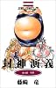 封神演義 16 (ジャンプ・コミックス)