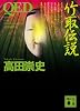 QED 竹取伝説 (講談社文庫)