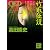 QED 竹取伝説 (講談社文庫)