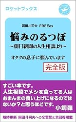 悩みのるつぼ〜朝日新聞社の人生相談より〜