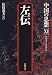 左伝 (中国の思想)