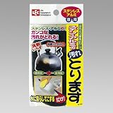 ステンレス･アルミの汚れとります