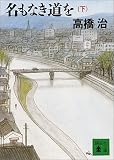 名もなき道を〈下〉 (講談社文庫)