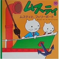 ムスティとフェリーボート (ムスティの絵本)