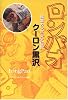 ロンパオ―風雲カンボジア日記