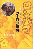 ロンパオ―風雲カンボジア日記 画像