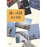 遠い太鼓