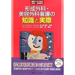 形成外科・美容外科看護の知識と実際 (臨床ナースのためのBasic & Standard)