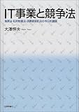 IT事業と競争法―独禁法・知的財産法・消費者契約法の今日的課題