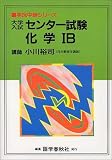 化学1B 大学入試センター試験