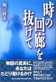 時の回廊を抜けての画像