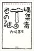 編集者T君の謎―将棋業界のゆかいな人びと