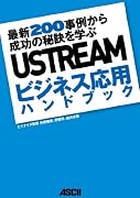 USTREAMビジネス応用ハンドブック 最新200事例から成功の秘訣を学ぶ