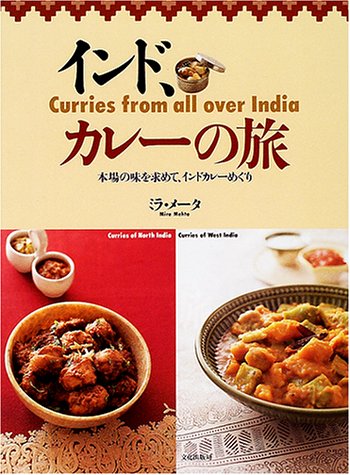 インド、カレーの旅―本場の味を求めて、インドカレーめぐり