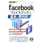 今すぐ使えるかんたんmini facebook 基本＆便利技