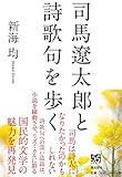 書評 司馬遼太郎と詩歌句を歩く by 夏の雨