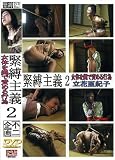 不二企画/緊縛主義2 立花亜紀子 [DVD]