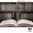 朗読ベスト
