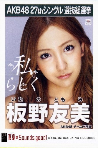 AKB48: Tomomi Itano - Official Photograph for Selecting of 27th Single [Manatsu no Sounds Good!]