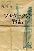 プルタークの物語〈下〉