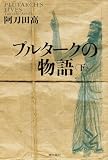 プルタークの物語 (下)