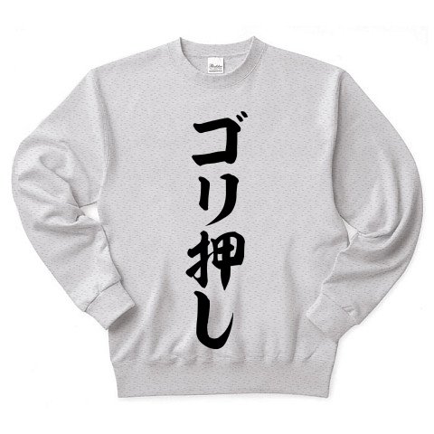 ゴリ押し トレーナー Pure Color Print(アッシュ) M